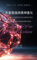 天堂意識和精神進化