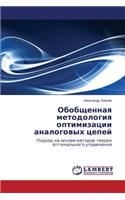 Obobshchennaya Metodologiya Optimizatsii Analogovykh Tsepey