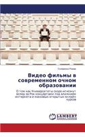 Video fil'my v sovremennom ochnom obrazovanii