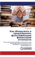 Kak Obnaruzhit' I Predotvratit' Fal'sifikatsiyu Finansovoy Otchetnosti