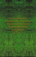 Akty, sobrannye v bibliotekah i arhivah Rossijskoj imperii Arheograficheskoj ekspeditsiej.
