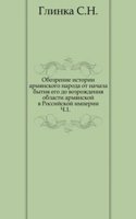Obozrenie istorii armyanskogo naroda ot nachala bytiya ego do vozrozhdeniya oblasti armyanskoj v Rossijskoj imperii