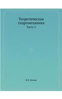Teoreticheskaya Gidromehanika Chast 2