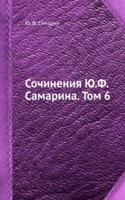 Sochineniya YU.F. Samarina. Tom 6. Iezuity i stati bogoslovsko-filosofskogo soderzhaniya