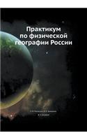 Praktikum Po Fizicheskoj Geografii Rossii