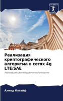 Реализация криптографического алгоритм&#