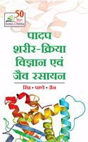 Padap Shareer-Kriya Vigyan Avum Jav Rasayan (Plant Physiology and Biochemistry)