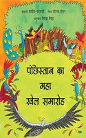 The Great Birdywood Games/Panchhistan Ka Maha Khel Samaroh (Hindi)