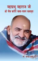 à¤®à¤¹à¤¾à¤ªà¥à¤°à¤­à¥ à¤®à¤¹à¤¾à¤°à¤¾à¤œ à¤œà¥€ à¤¶à¥à¤°à¥€ à¤¨à¥€à¤¬ à¤•à¤°à¥Œà¤°à¥€ à¤¬à¤¾à¤¬à¤¾-à¤ªà¤¾à¤µà¤¨ à¤•à¤¥à¤¾à¤®à¥ƒà¤¤ (Mahaprabhu Maharaj Ji Shri Neeb Karauri Baba-Paawan Kathamrit)