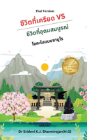 Stressful life Vs Abundant life - Yoga in a Samurai way Thai Version