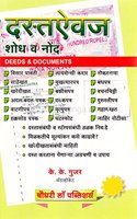 Chaudhari Law Publisher's Deeds & Documents [Marathi] | Dastevaj : Shodhv Nond by K. K. Gujar