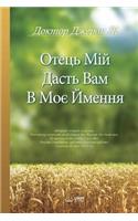 Отець Мій дасть вам в Моє ймення: My Father Will Give to You in My Name(Ukrainian)