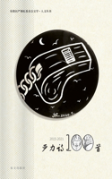 严力诗100首（2015-2021）