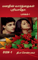 Manathin Varththaikal Puryaatho- part-1 / மனதின் வார்த்தைகள் புரியாதோ -பாகம்