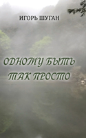 Odnomu byt' tak prosto