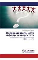 Otsenka deyatel'nosti kafedr universiteta