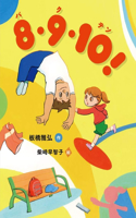 8・9・10!