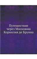 &#1055;&#1091;&#1090;&#1077;&#1096;&#1077;&#1089;&#1090;&#1074;&#1080;&#1077; &#1095;&#1077;&#1088;&#1077;&#1079; &#1052;&#1086;&#1089;&#1082;&#1086;&#1074;&#1080;&#1102; &#1050;&#1086;&#1088;&#1085;&#1080;&#1083;&#1080;&#1103; &#1076;&#1077; &#104