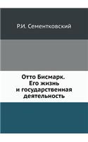 Отто Бисмарк. Его жизнь и государственна