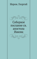 Соборное послание св.апостола Иакова