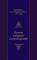 Polnoe sobranie stihotvorenij