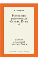 Russian Genealogical Collection. Book 4