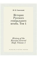 History of the Russian General Staff. Volume 1