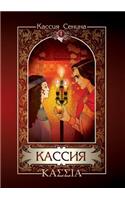 Cassia. Volume 1