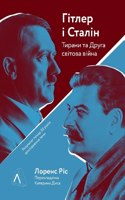 Hitler and Stalin: The Tyrants and the Second World War by Laurence Rees