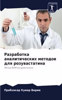 Разработка аналитических методов для роз