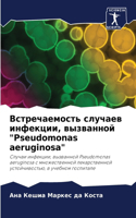 Встречаемость случаев инфекции, вызванн