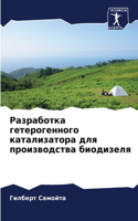 Разработка гетерогенного катализатора д&