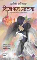 BIGYAPONE MELE NA | Russian Contemporary Fiction | Bengali Romantic Novel | Bangla Anubad Upanyas [Hardcover] ALISA GANIEVA; Anindita Ghosh and Jayasri Jana