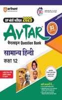 Arihant UP Board Pariksha 2025 Avtar Chapterwise Question Bank Samanya Hindi Kaksha 12 | With Including OMR Sheet | 5 Model Paper | UP Board 24/7 Helpline