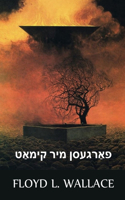 פאַרגעסן מיר קימאַט