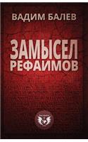 Zamysel Rephaimov