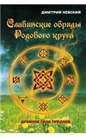 Slavyanskie Obryady Rodovogo Kruga. Drevnyaya Sila Predkov