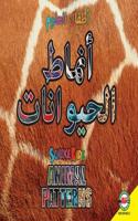 Animal Patterns: Arabic-English Bilingual Edition(Science Kids)