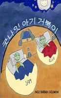 굿나잇 아기 거북이