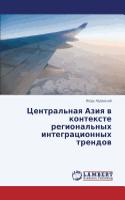 Tsentral'naya Aziya v kontekste regional'nykh integratsionnykh trendov