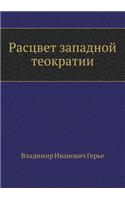 Расцвет западной теократии