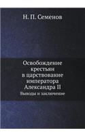 &#1054;&#1089;&#1074;&#1086;&#1073;&#1086;&#1078;&#1076;&#1077;&#1085;&#1080;&#1077; &#1082;&#1088;&#1077;&#1089;&#1090;&#1100;&#1103;&#1085; &#1074; &#1094;&#1072;&#1088;&#1089;&#1090;&#1074;&#1086;&#1074;&#1072;&#1085;&#1080;&#1077; &#1080;&#1084: &#1042;&#1099;&#1074;&#1086;&#1076;&#1099; &#1080; &#1079;&#1072;&#1082;&#1083;&#1102;&#1095;&#1077;&#1085;&#1080;&#1077;(Russian)