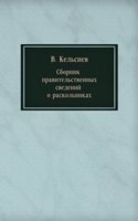 Sbornik pravitelstvennyh svedenij o raskolnikah