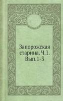 Zaporozhskaya starina. Ch.1. Vyp.1-3