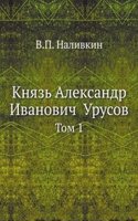 Knyaz Aleksandr Ivanovich  Urusov