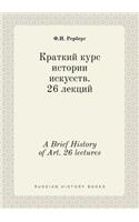 A Brief History of Art. 26 lectures: (Russian)