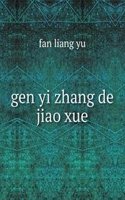 gen yi zhang de jiao xue
