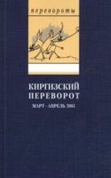 Kirgizskij perevorot