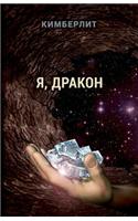YA, drakon