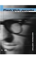 Flash Web-&#1076;&#1080;&#1079;&#1072;&#1081;&#1085; &#1076;&#1083;&#1103; 5 &#1074;&#1077;&#1088;&#1089;&#1080;&#1080;. &#1054;&#1087;&#1099;&#1090; &#1087;&#1088;&#1086;&#1092;&#1077;&#1089;&#1089;&#1080;&#1086;&#1085;&#1072;&#1083;&#1086;&#1074;: (Russian)
